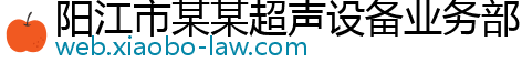 阳江市某某超声设备业务部